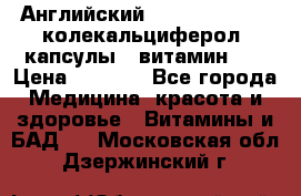 Английский Colecalcifirol (колекальциферол) капсулы,  витамин D3 › Цена ­ 3 900 - Все города Медицина, красота и здоровье » Витамины и БАД   . Московская обл.,Дзержинский г.